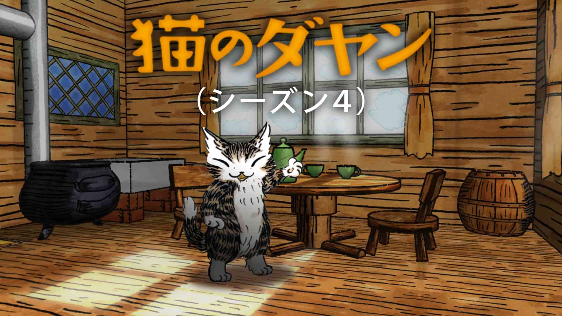 猫のダヤン(シーズン4)