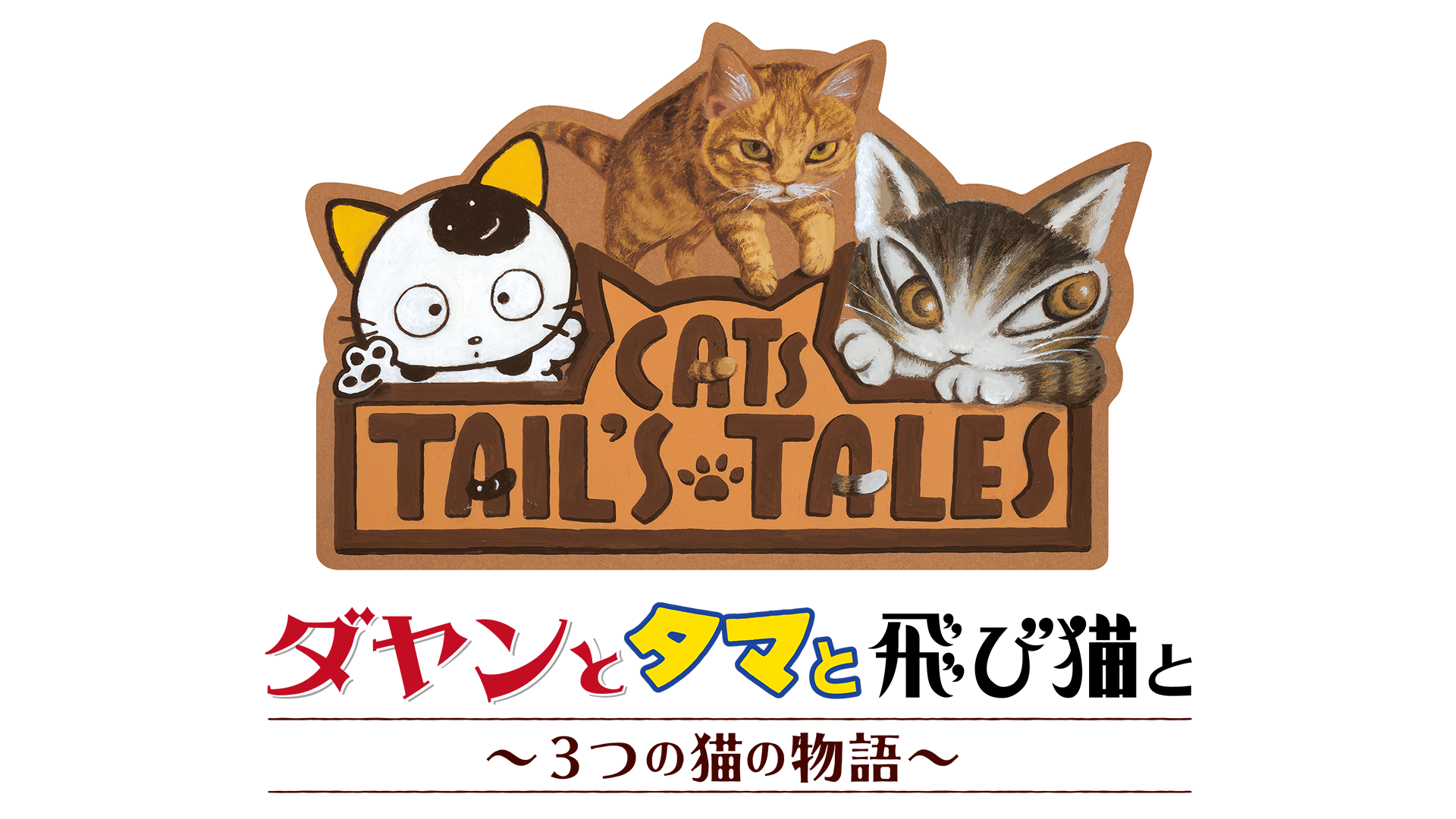 ダヤンとタマと飛び猫と ～3つの猫の物語～ - サムネイル