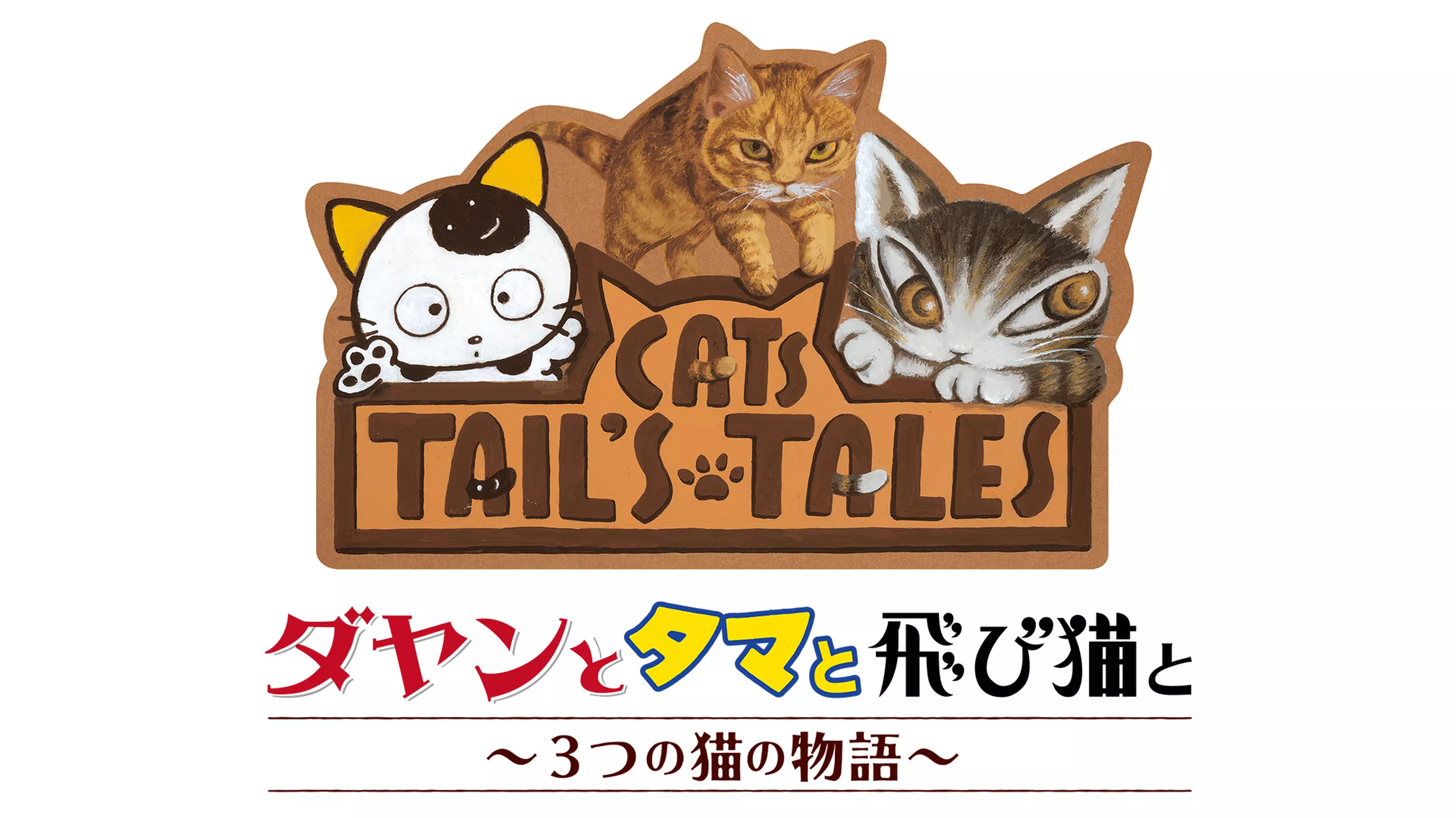 ダヤンとタマと飛び猫と 3つの猫の物語 アニメ 19 の動画視聴 U Next 31日間無料トライアル