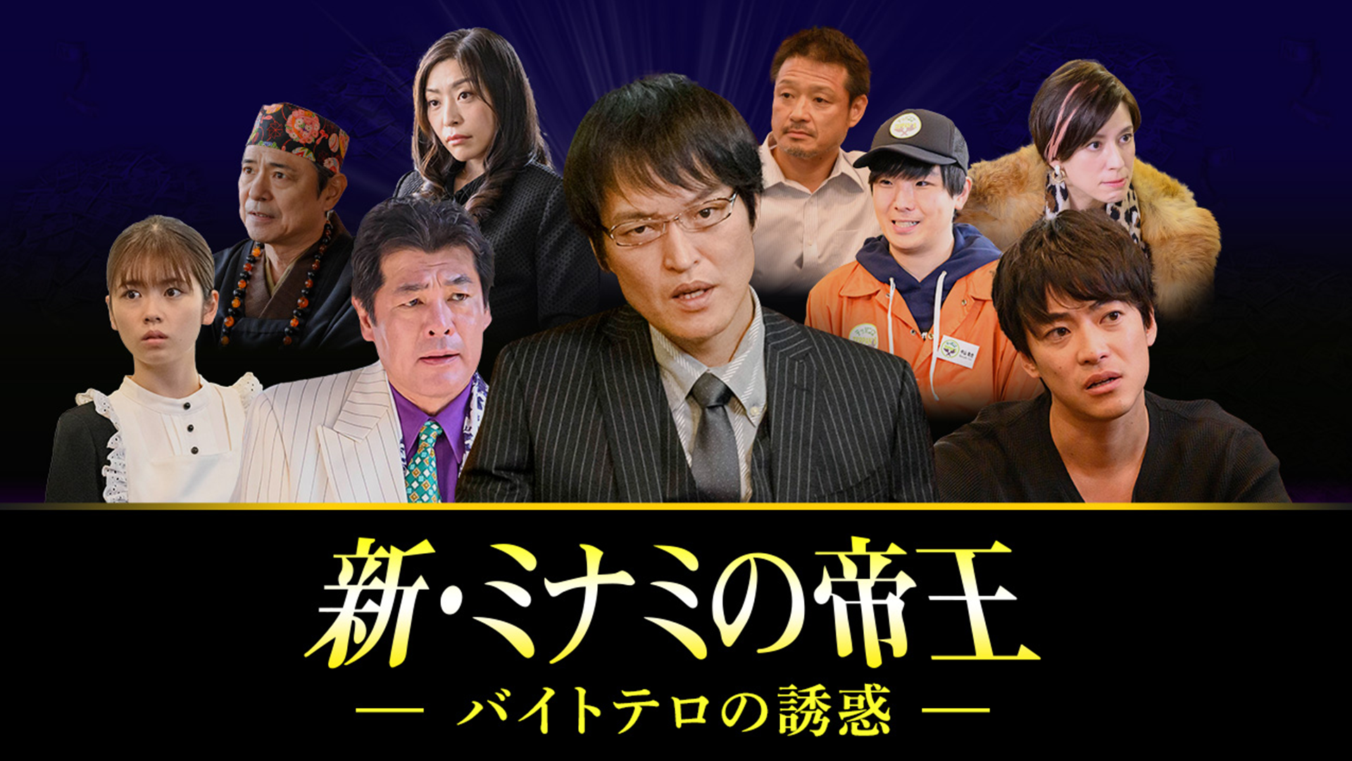 新・ミナミの帝王～バイトテロの誘惑～ - サムネイル