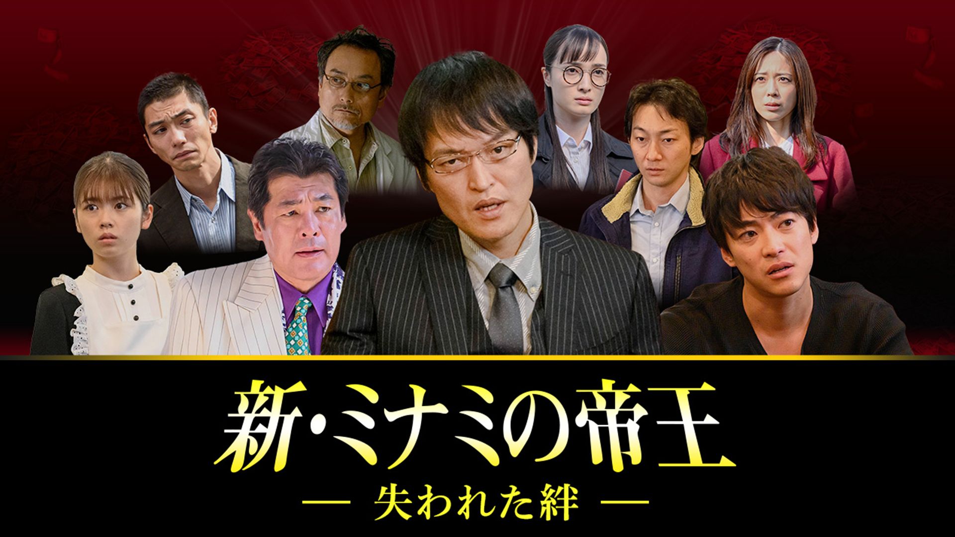 新・ミナミの帝王 〜失われた絆〜