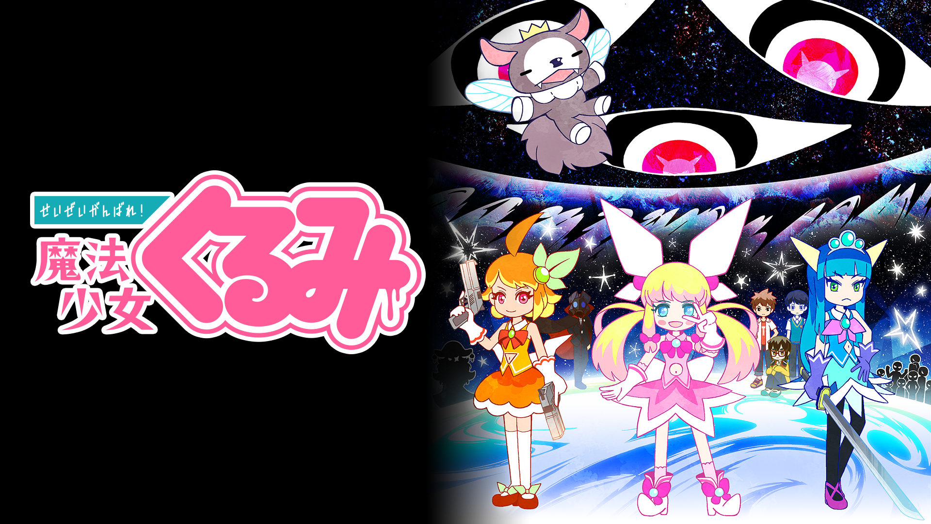 せいぜいがんばれ 魔法少女くるみの動画視聴 あらすじ U Next