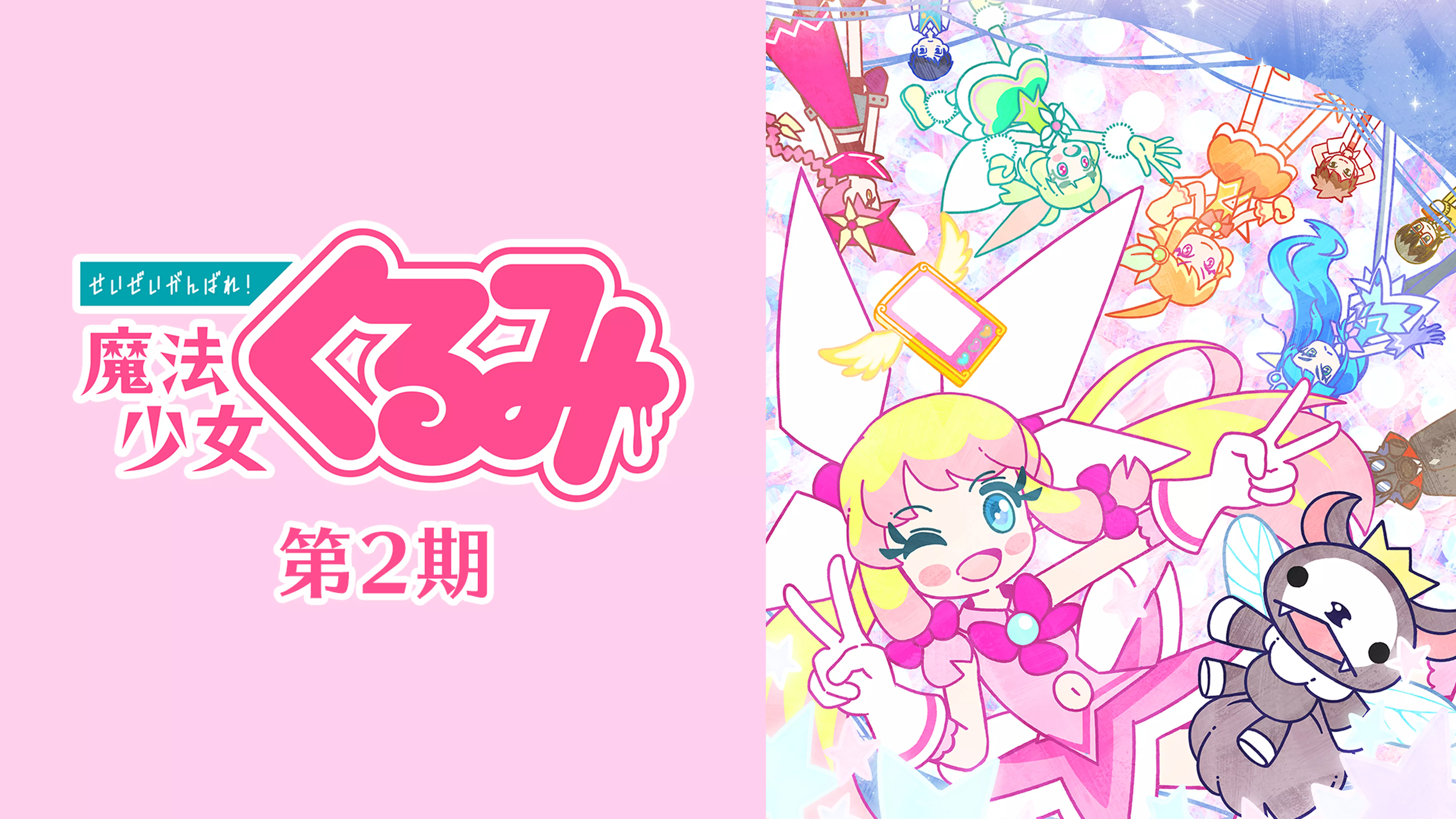 せいぜいがんばれ！魔法少女くるみ 第2期と似てる映画に関する参考画像