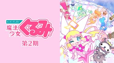せいぜいがんばれ 魔法少女くるみの動画視聴 あらすじ U Next せいぜいがんばれ 魔法少女くるみの動画視聴 あらすじ U Next