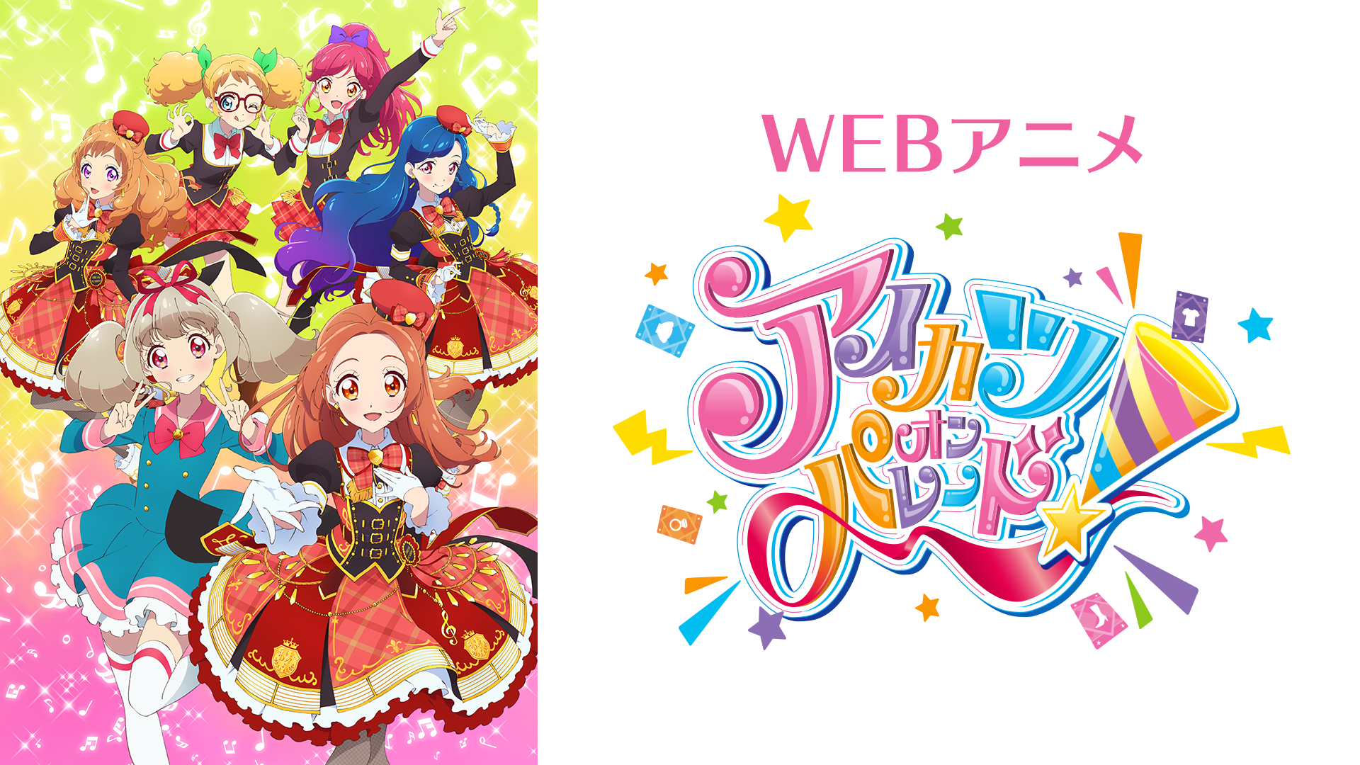 WEBアニメ アイカツオンパレード！ - サムネイル