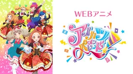 WEBアニメ アイカツオンパレード！