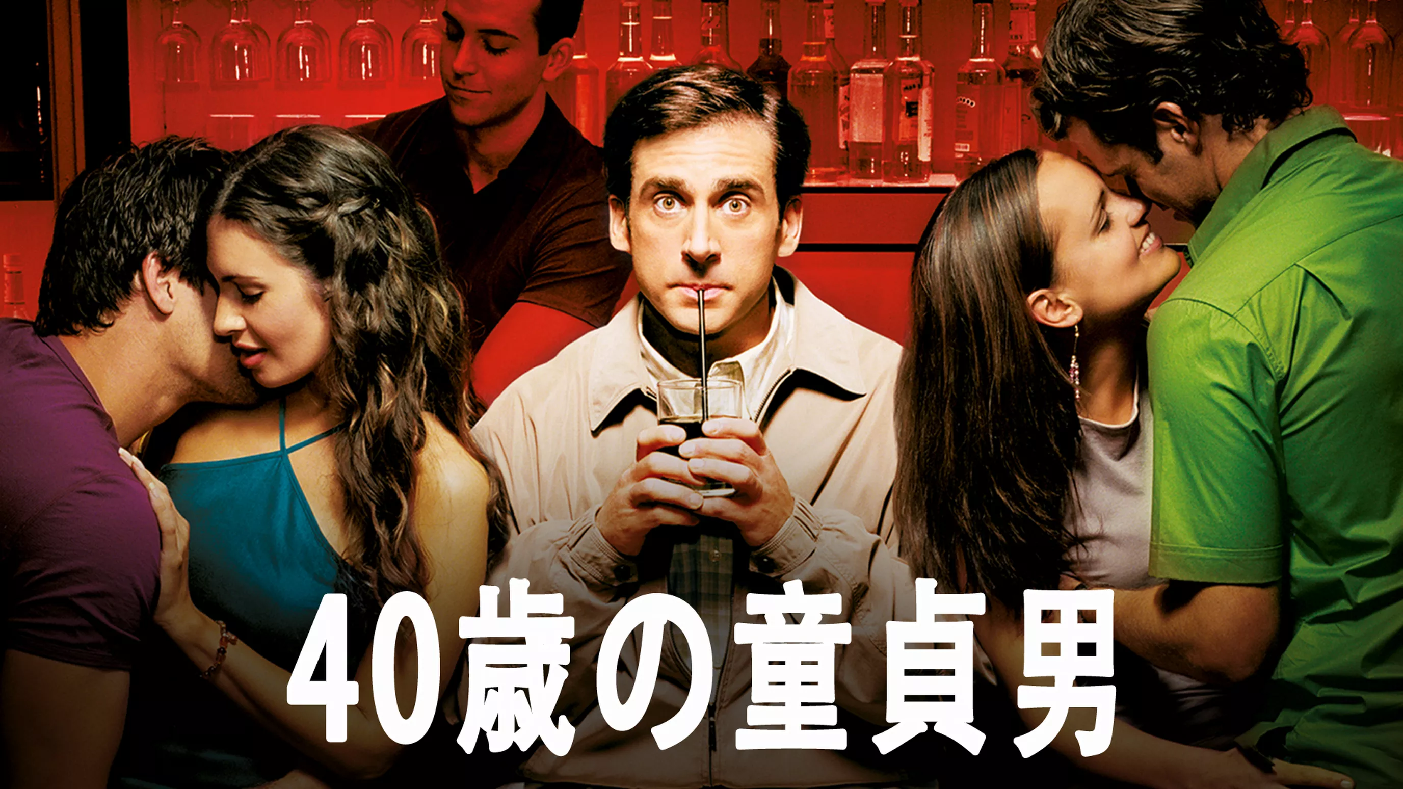 ４０歳の童貞男