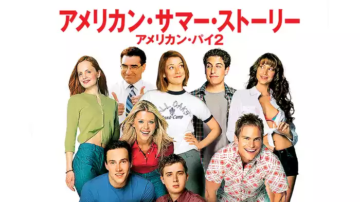 アメリカン・サマー・ストーリー　アメリカン・パイ２
