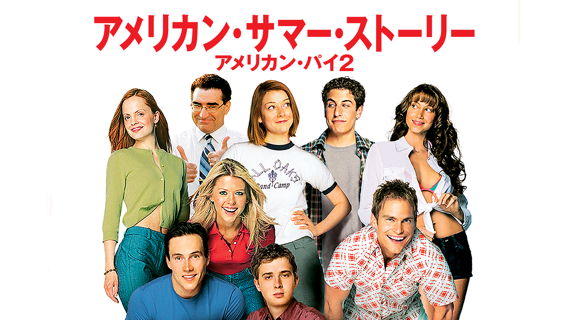 アメリカン・サマー・ストーリー アメリカン・パイ２(洋画 / 2001