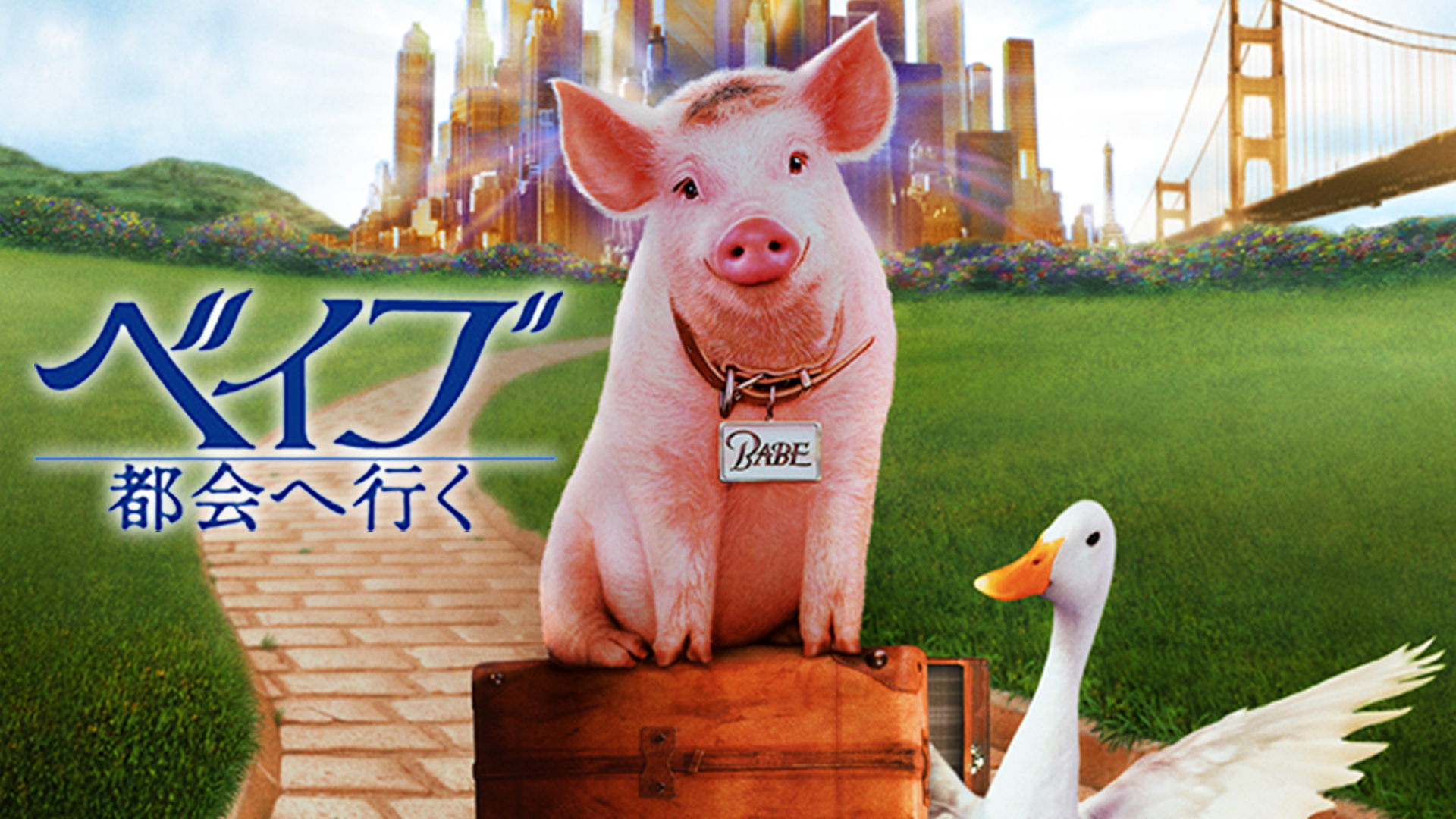 ベイブ／都会へ行く - サムネイル