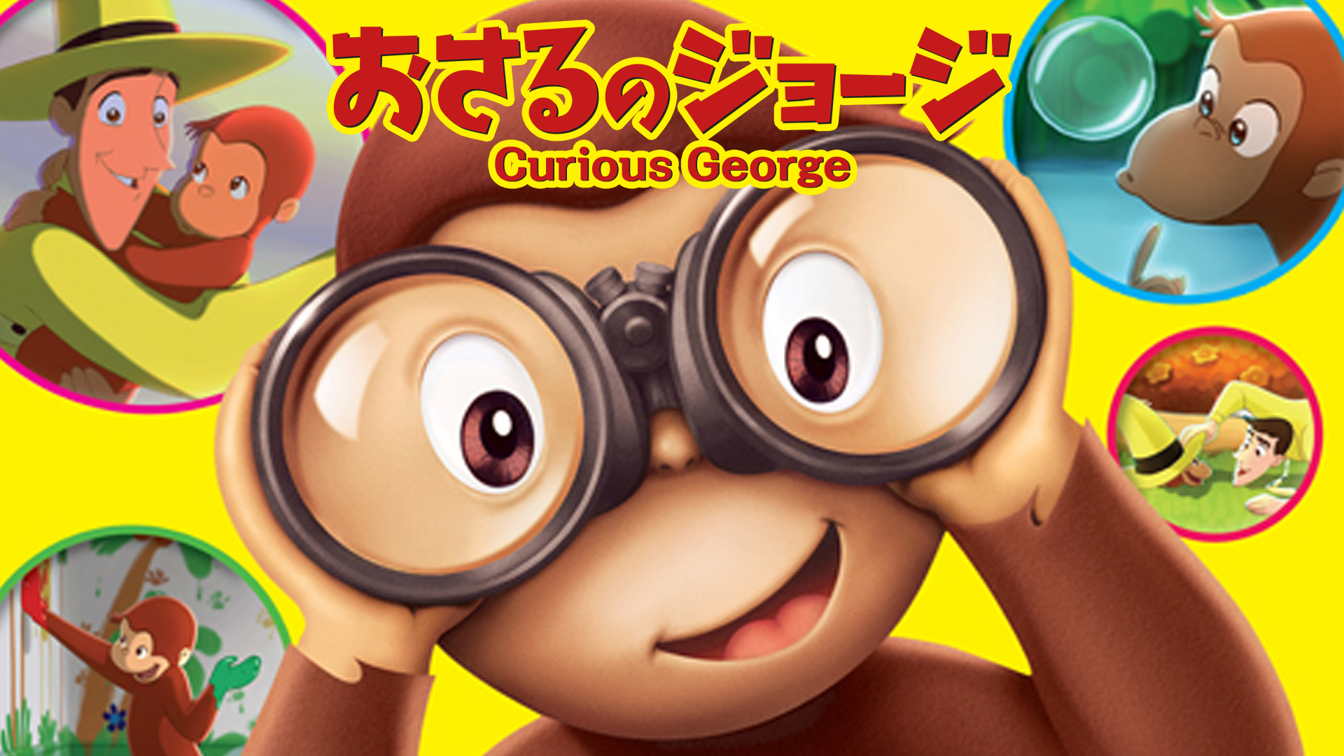 おさるのジョージ／Curious George(洋画 / 2006) - 動画配信 | U-NEXT 