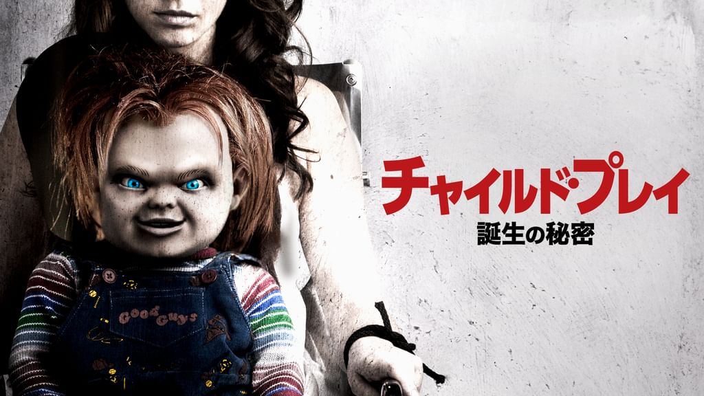 チャイルド・プレイ 誕生の秘密('13米) チャイルド・プレイ／誕生の秘密(洋画 / 2013) - 動画配信 | U