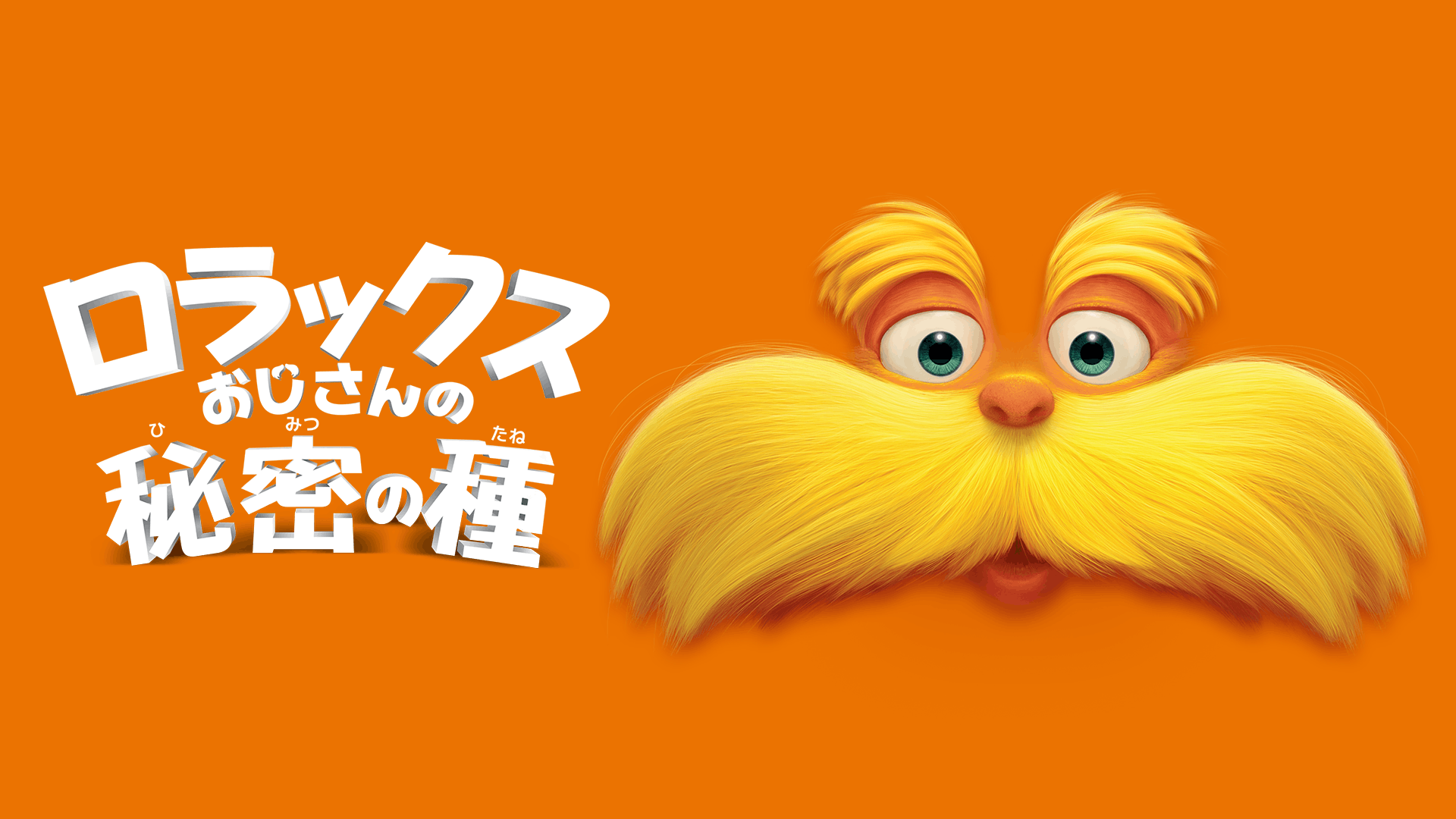 ロラックスおじさんの秘密の種 [DVD] rdzdsi3 Amazon.co.jp: ロラックスおじさんの秘密の種 3D&2Dブルーレイ+