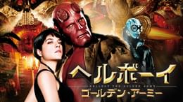 ヘルボーイ ディレクターズカット版(洋画 / 2004) - 動画配信 | U-NEXT
