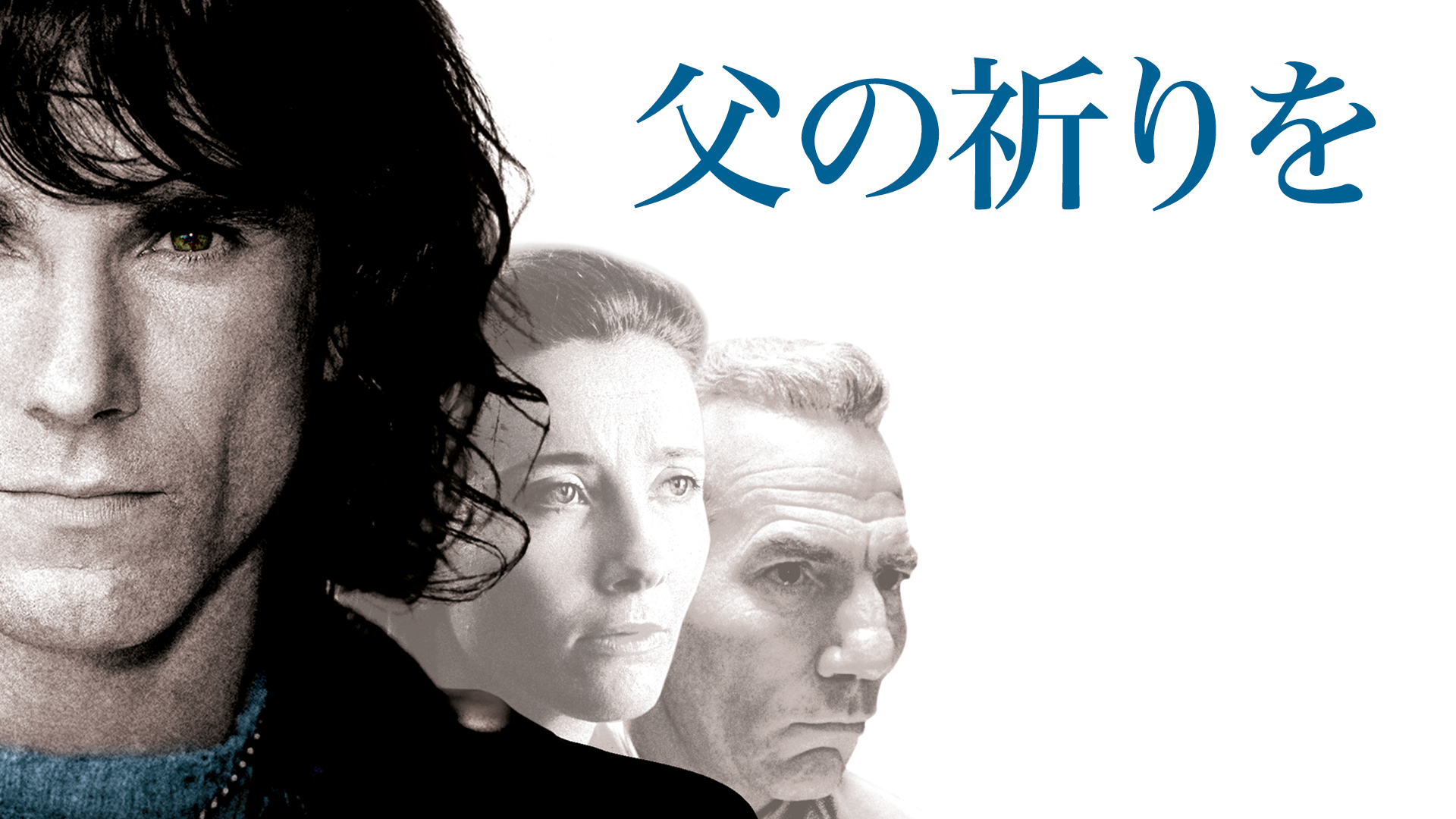 父の祈りを - サムネイル