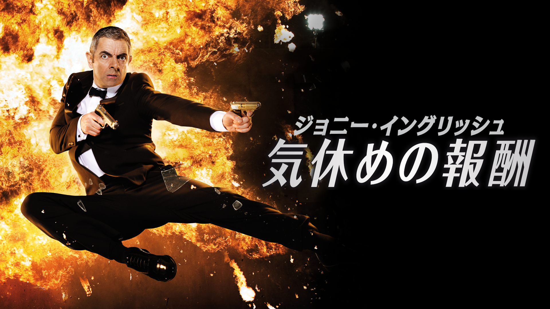 ジョニー・イングリッシュ　気休めの報酬 - サムネイル