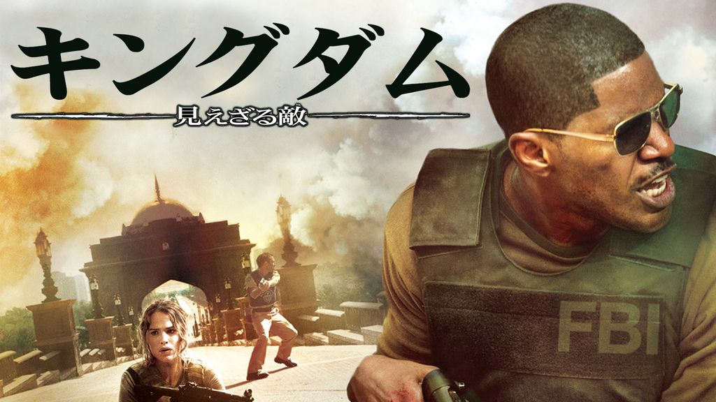 (未使用･未開封品)　キングダム/見えざる敵  [DVD] og8985z キングダム／見えざる敵(洋画 / 2007) - 動画配信 | U-NEXT 31