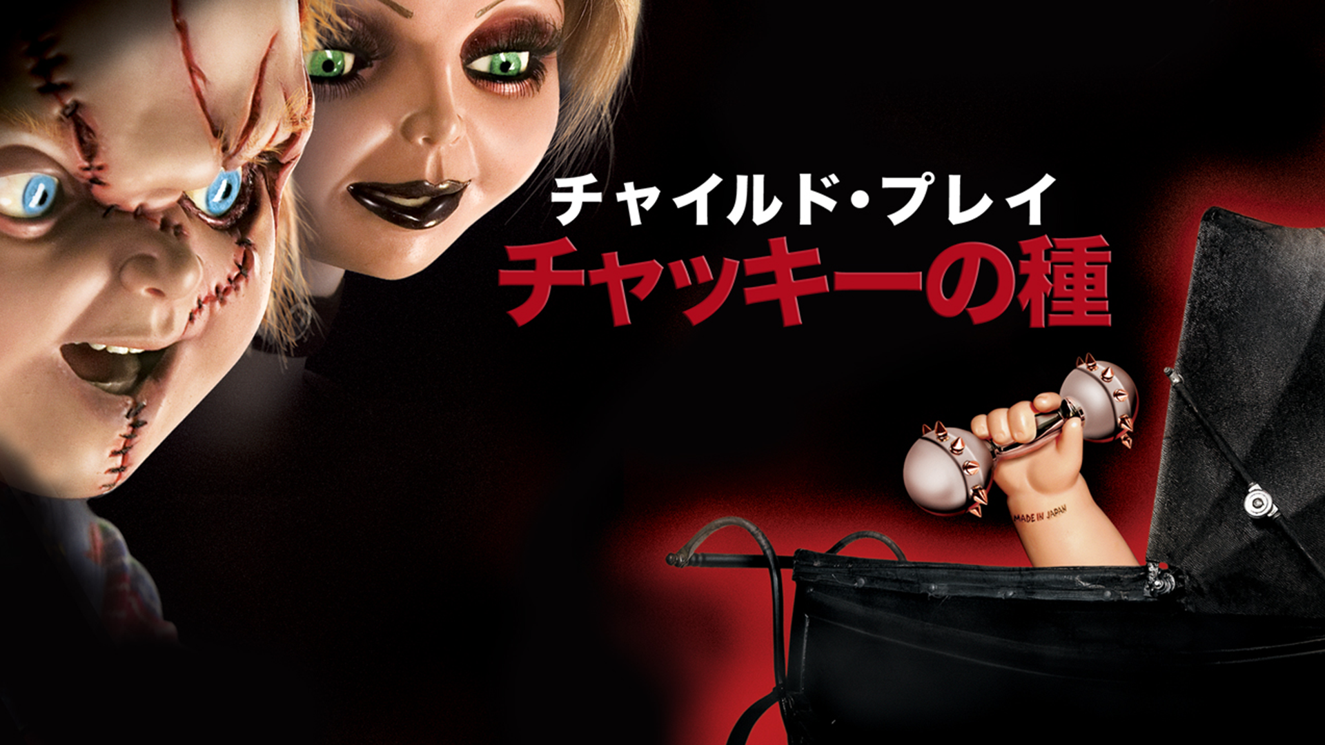 チャイルド・プレイ／チャッキーの種 - サムネイル