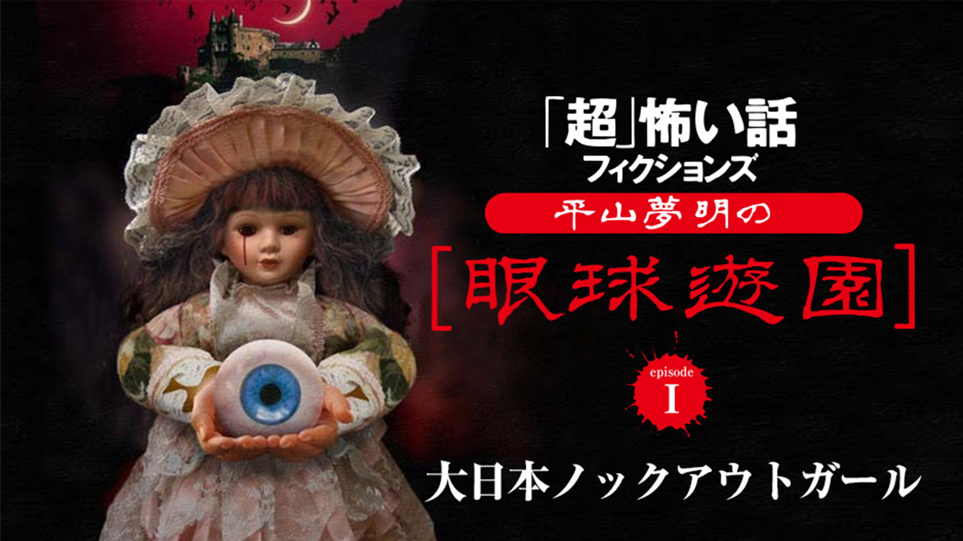 平山夢明の眼球遊園　Ⅰ　大日本ノックアウトガール - サムネイル