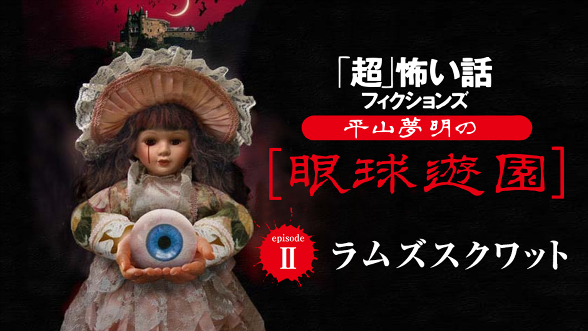 平山夢明の眼球遊園　Ⅱ　ラムズスクワッド - サムネイル