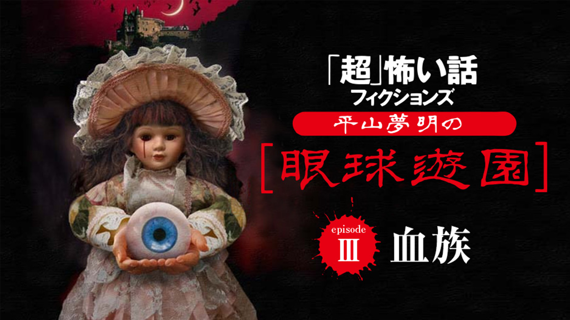 平山夢明の眼球遊園　Ⅲ　血族 - サムネイル