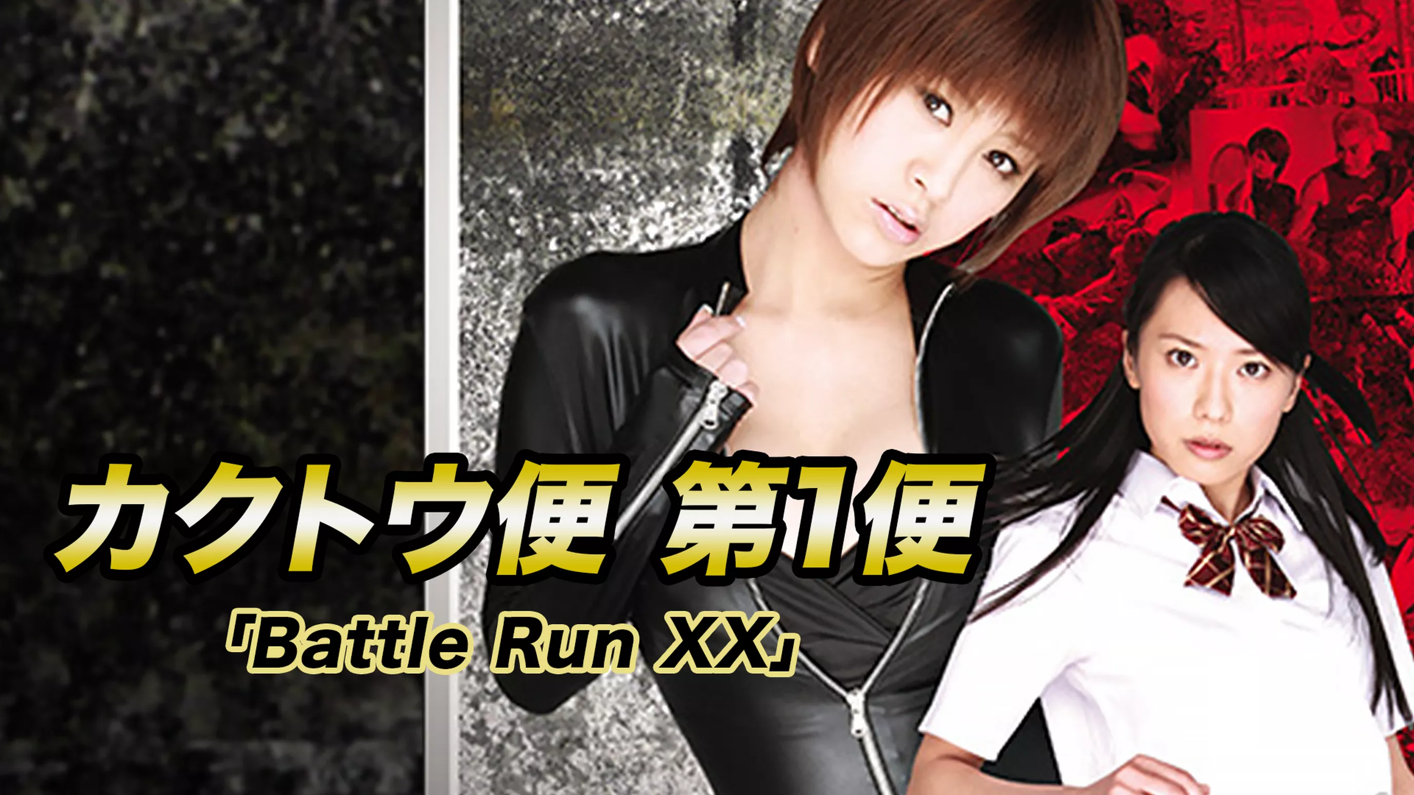 カクトウ便　第1便「Battle Run XX」
