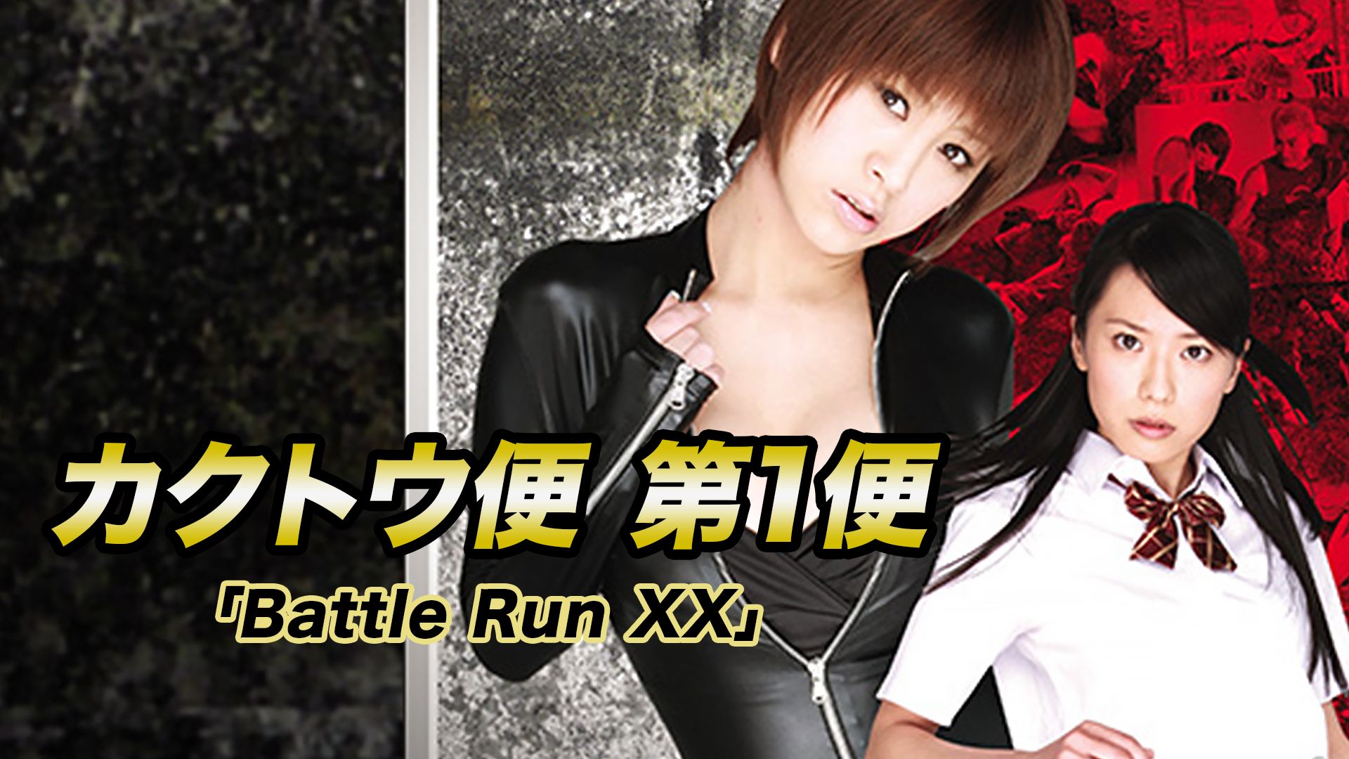 カクトウ便 第1便Battle Run XX