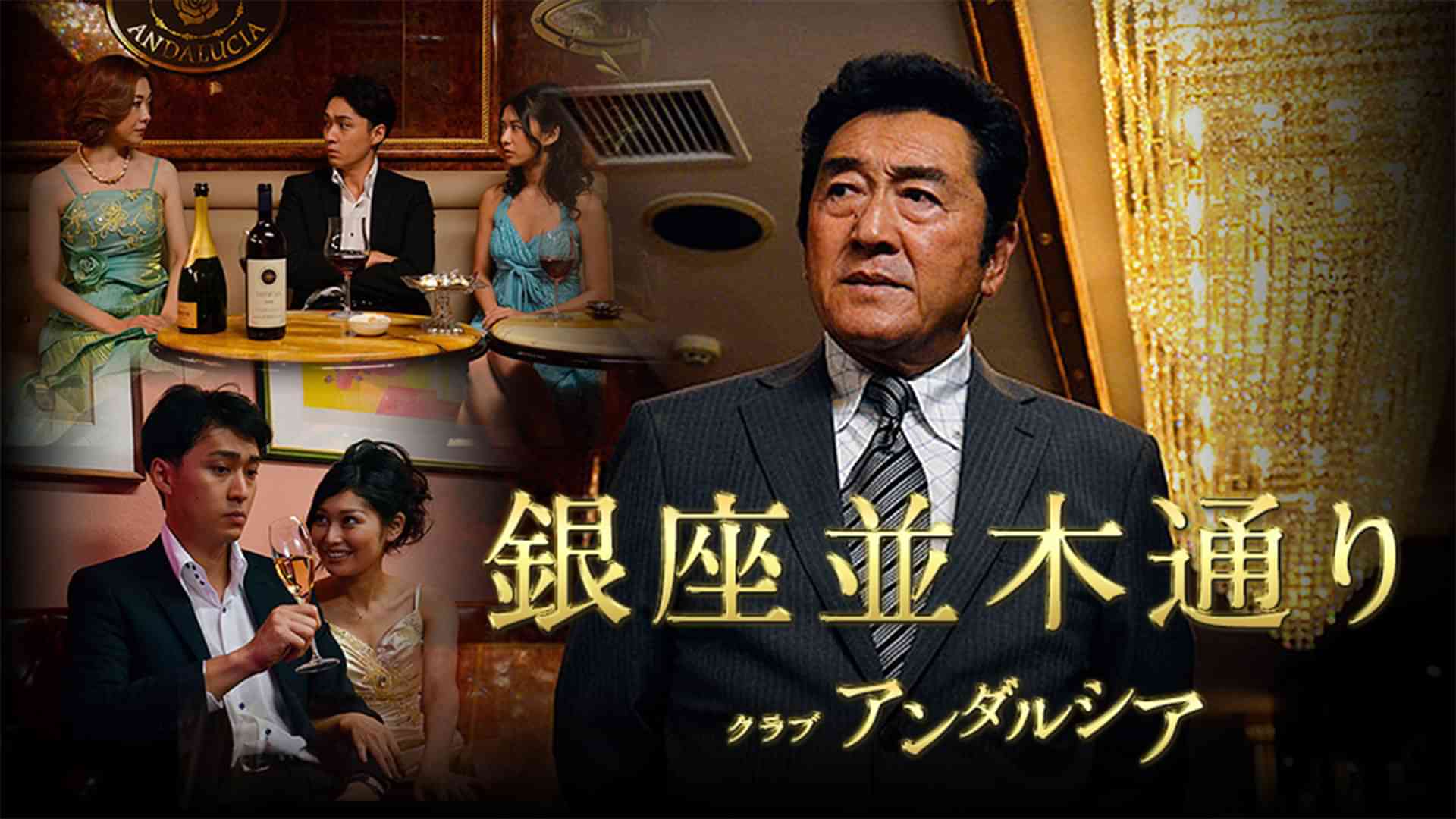 銀座並木通り　クラブアンダルシア