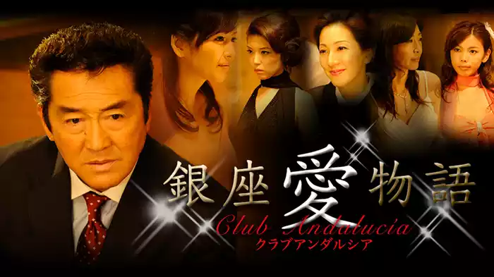銀座愛物語　クラブアンダルシア