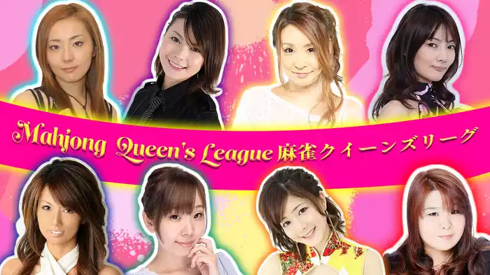 麻雀クイーンズリーグ シーズン1
