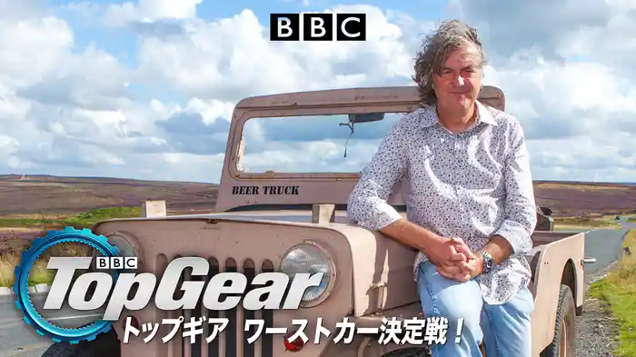 トップギア ワーストカー決定戦！