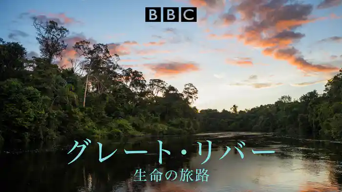 グレート・リバー　生命の旅路