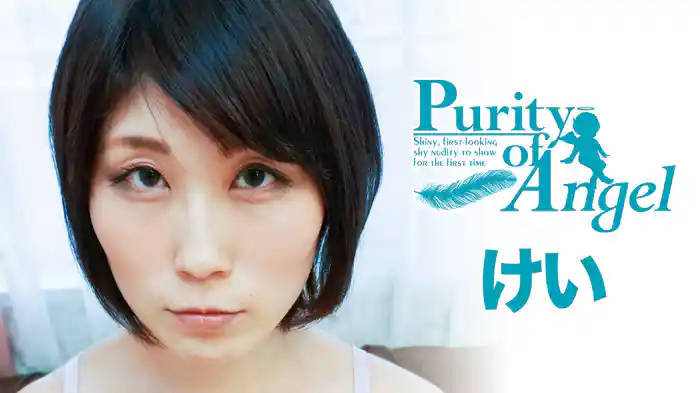 けい『Purity of Angel』