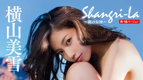横山美雪『Shangri-La ～裸の女神～ R-18バージョン』