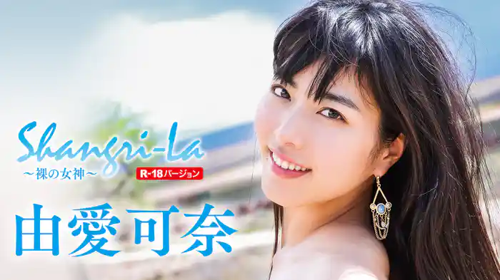 由愛可奈『Shangri-La ～裸の女神～ R-18バージョン』