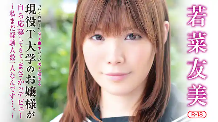 若菜友美『ついこの前まで女子●生だった美人過ぎる現役T大学のお嬢様が自ら応募してきて、まさかのデビュー～私まだ経験人数一人なんです・・・。～R-18』