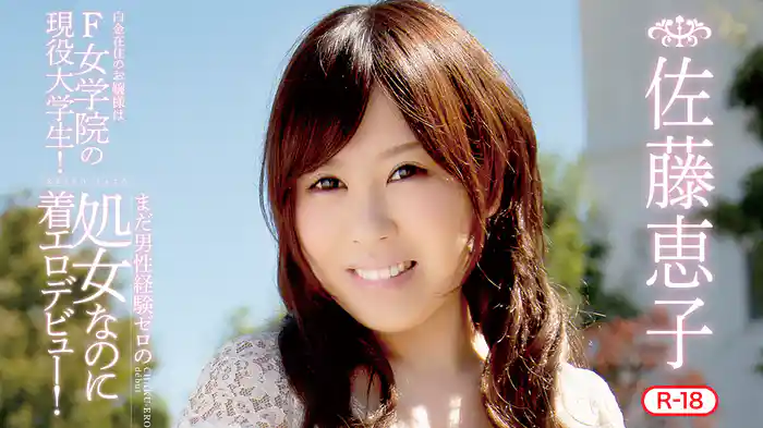 佐藤恵子『白金在住のお嬢様はF女学院の現役大学生！まだ男性経験ゼロの処女なのに着エロデビュー！R-18』