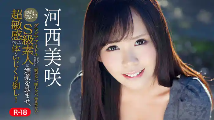 河西美咲『契約違反！？グラビアアイドルとして契約した「脱がない、触れない、あえがない」S級素人に媚薬を飲ませ、超敏感になった体をいじくり倒し！！R-18』