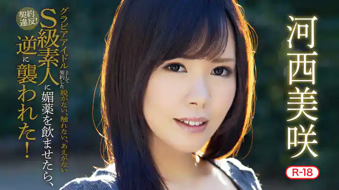 河西美咲『契約違反！グラビアモデルとして契約した脱がない、触れない、喘がないS級素人に媚薬を飲ませたら、逆に襲われた！R-18』
