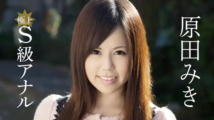 原田みき『極上S級アナルR-18』