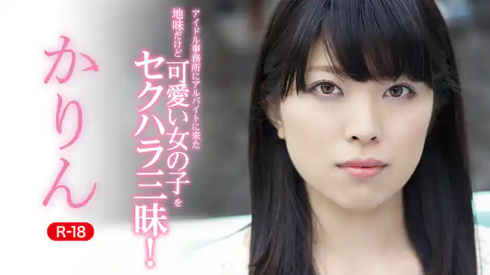 かりん『アイドル事務所にアルバイトに来た地味だけど可愛い女の子をセクハラ三昧！R-18』