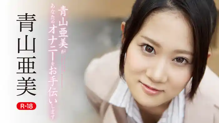 青山亜美『青山亜美があなたのオナニーをお手伝いしますR-18』