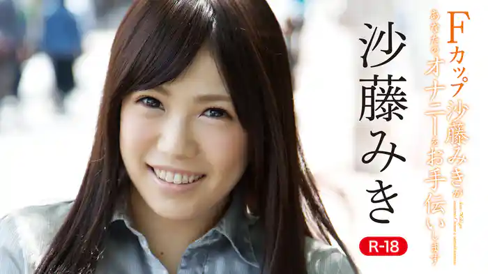 沙藤みき『Fカップ沙藤みきがあなたのオナニーをお手伝いします。R-18』