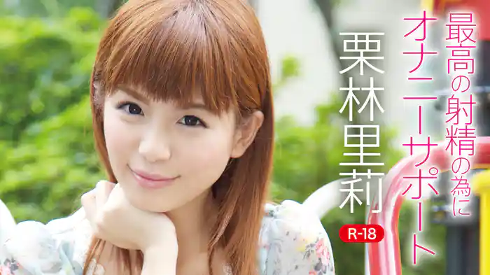 栗林里莉『最高の射精の為にオナニーサポートR-18』