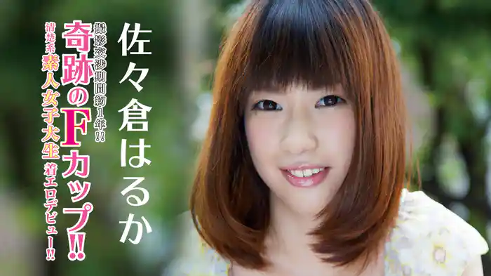 佐々倉はるか『撮影交渉期間約１年！！奇跡のFカップ！！清楚系素人女子大生着エロデビュー！！R-18』