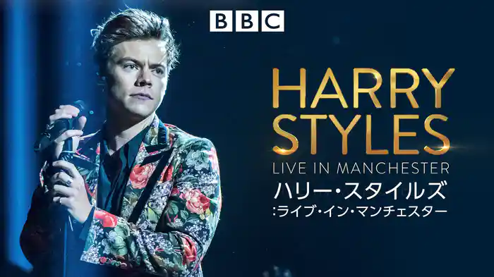 ハリー・スタイルズ：ライブ・イン・マンチェスター