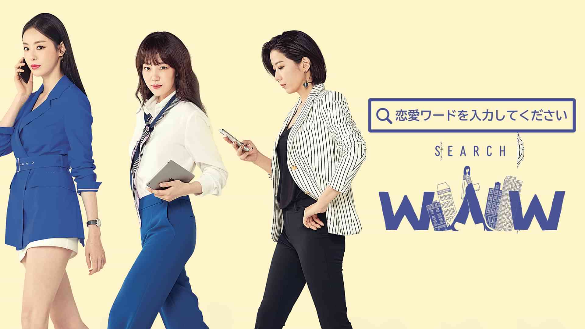 恋愛ワードを入力してください　～Search WWW～