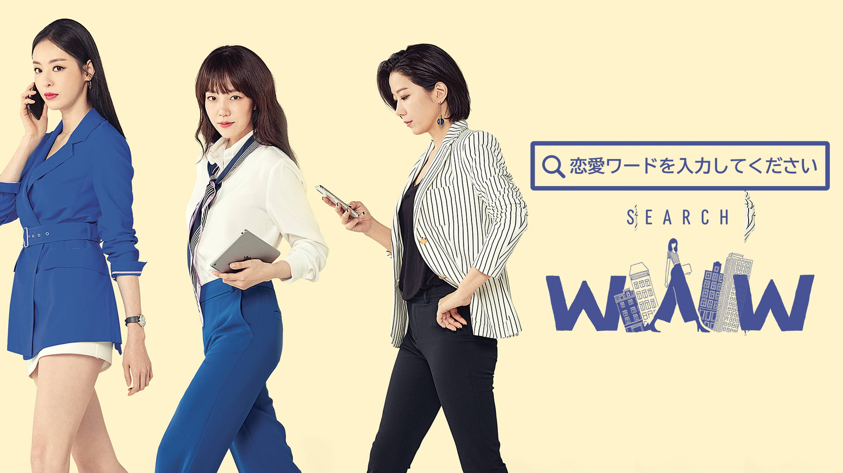 韓国ドラマ『恋愛ワードを入力してください~Search WWW~』の日本語字幕版の動画を全話見れる配信アプリまとめ