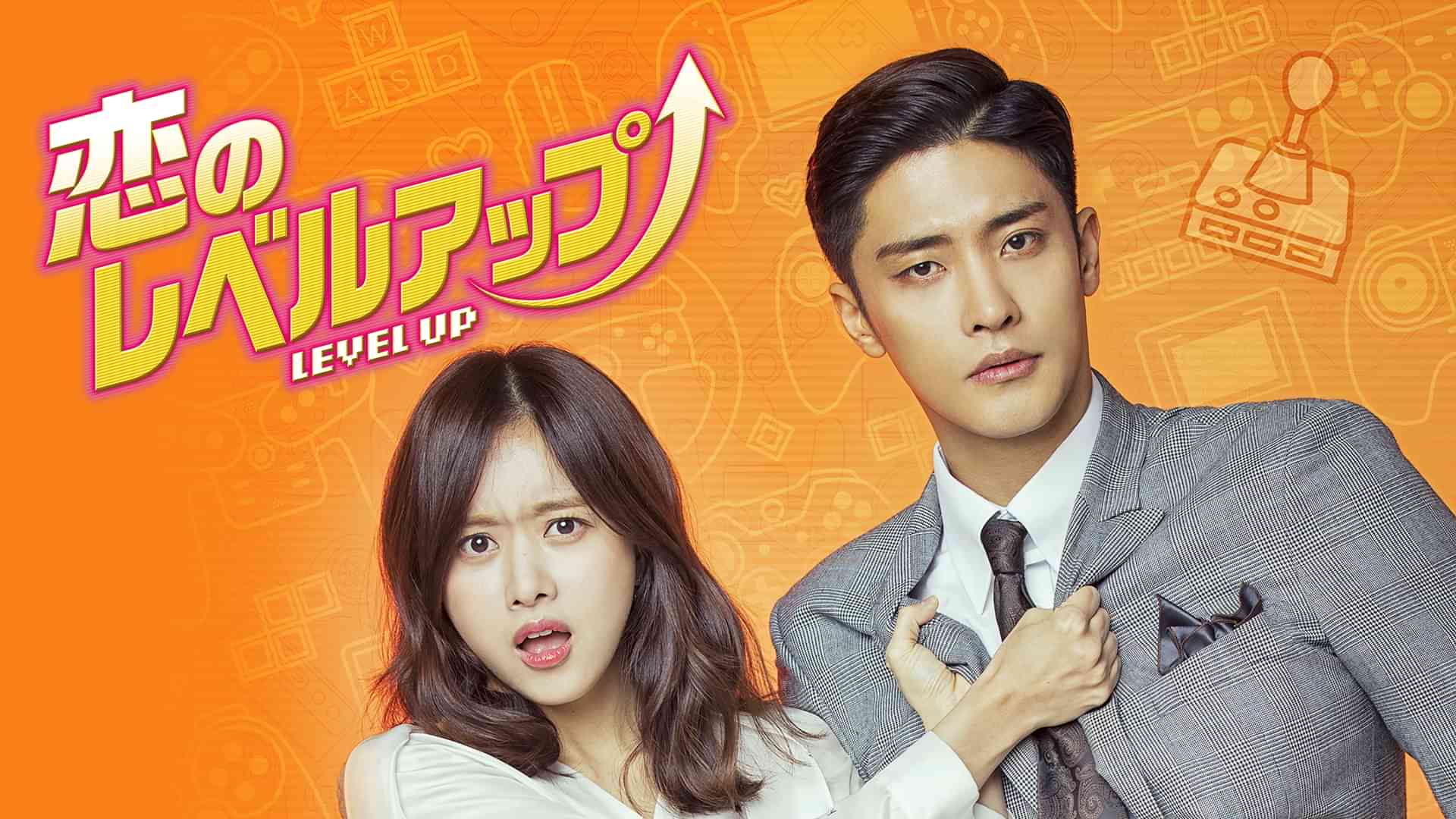 恋のレベルアップ