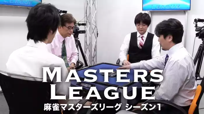 麻雀マスターズリーグシーズン1